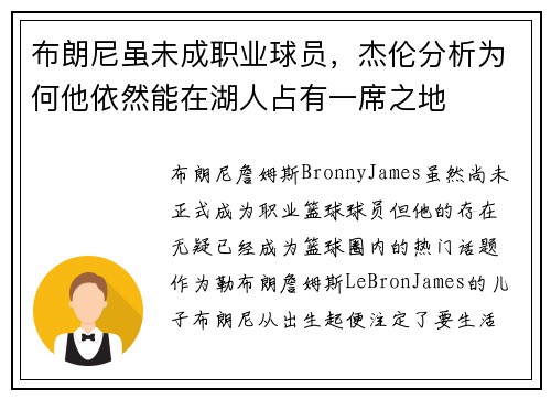 布朗尼虽未成职业球员，杰伦分析为何他依然能在湖人占有一席之地