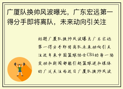 广厦队换帅风波曝光，广东宏远第一得分手即将离队，未来动向引关注