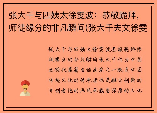 张大千与四姨太徐雯波：恭敬跪拜，师徒缘分的非凡瞬间(张大千夫文徐雯波)