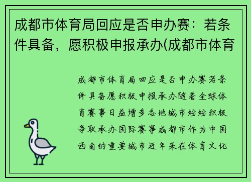 成都市体育局回应是否申办赛：若条件具备，愿积极申报承办(成都市体育竞赛管理中心)