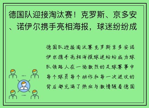 德国队迎接淘汰赛！克罗斯、京多安、诺伊尔携手亮相海报，球迷纷纷成为球队“领路人”