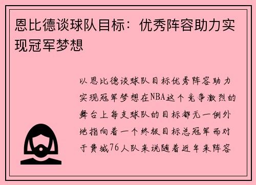 恩比德谈球队目标：优秀阵容助力实现冠军梦想