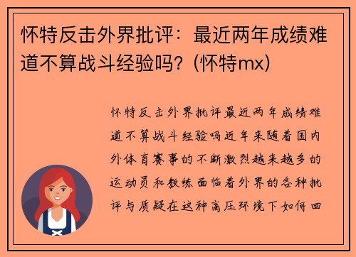 怀特反击外界批评：最近两年成绩难道不算战斗经验吗？(怀特mx)