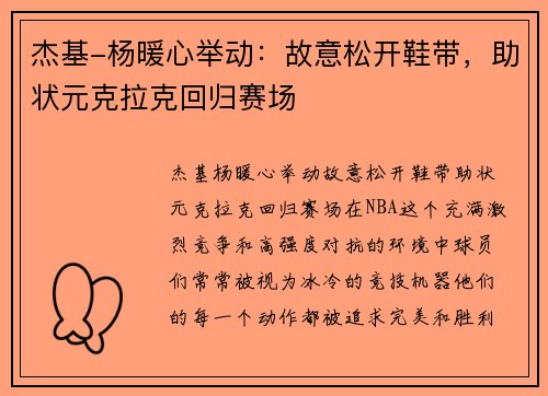 杰基-杨暖心举动：故意松开鞋带，助状元克拉克回归赛场