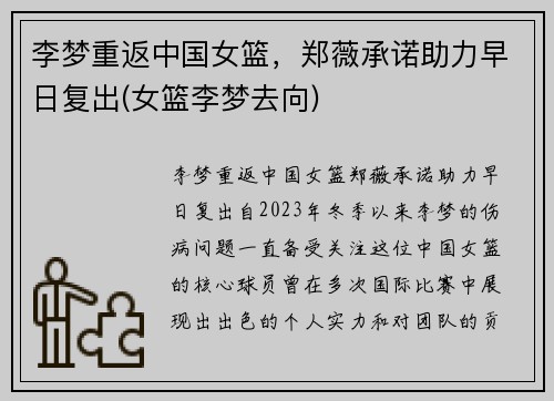 李梦重返中国女篮，郑薇承诺助力早日复出(女篮李梦去向)