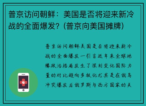 普京访问朝鲜：美国是否将迎来新冷战的全面爆发？(普京向美国摊牌)
