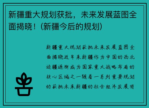 新疆重大规划获批，未来发展蓝图全面揭晓！(新疆今后的规划)
