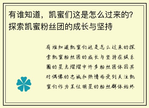 有谁知道，凯蜜们这是怎么过来的？探索凯蜜粉丝团的成长与坚持