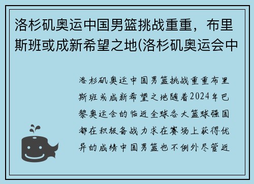 洛杉矶奥运中国男篮挑战重重，布里斯班或成新希望之地(洛杉矶奥运会中国总分排名)