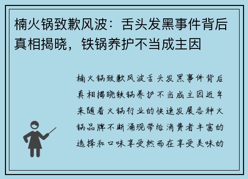 楠火锅致歉风波：舌头发黑事件背后真相揭晓，铁锅养护不当成主因