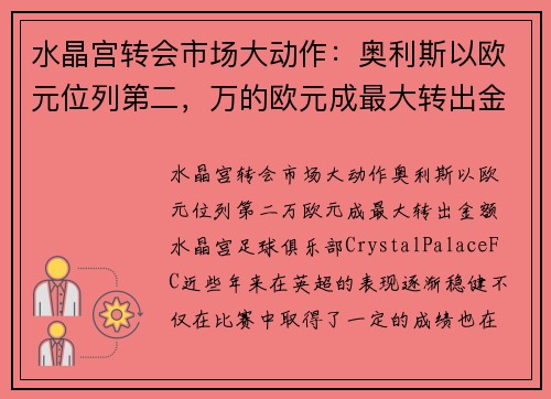 水晶宫转会市场大动作：奥利斯以欧元位列第二，万的欧元成最大转出金额
