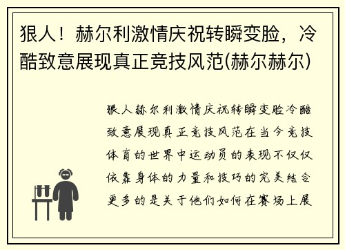 狠人！赫尔利激情庆祝转瞬变脸，冷酷致意展现真正竞技风范(赫尔赫尔)