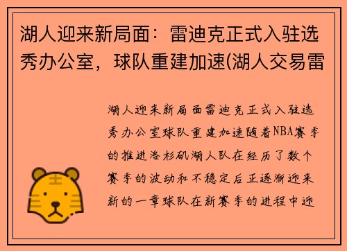湖人迎来新局面：雷迪克正式入驻选秀办公室，球队重建加速(湖人交易雷迪克)