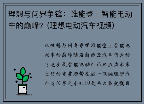理想与问界争锋：谁能登上智能电动车的巅峰？(理想电动汽车视频)