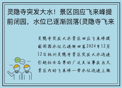 灵隐寺突发大水！景区回应飞来峰提前闭园，水位已逐渐回落(灵隐寺飞来峰全景图片)