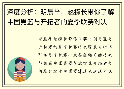 深度分析：明晨半，赵探长带你了解中国男篮与开拓者的夏季联赛对决