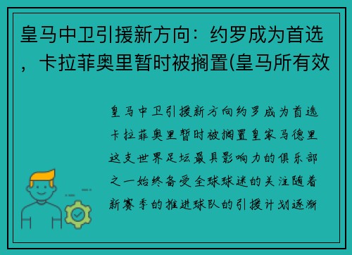 皇马中卫引援新方向：约罗成为首选，卡拉菲奥里暂时被搁置(皇马所有效力过的中卫)