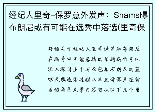 经纪人里奇-保罗意外发声：Shams曝布朗尼或有可能在选秀中落选(里奇保罗一年赚多少钱)