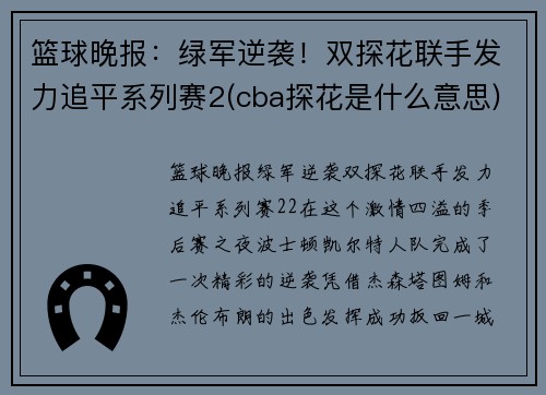 篮球晚报：绿军逆袭！双探花联手发力追平系列赛2(cba探花是什么意思)