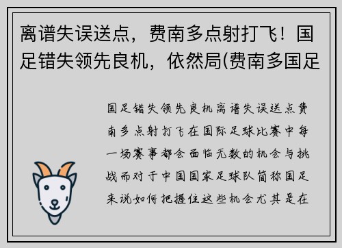 离谱失误送点，费南多点射打飞！国足错失领先良机，依然局(费南多国足首秀)