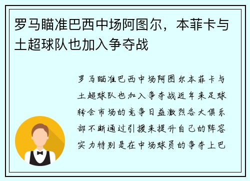 罗马瞄准巴西中场阿图尔，本菲卡与土超球队也加入争夺战