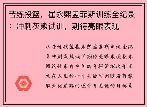 苦练投篮，崔永熙孟菲斯训练全纪录：冲刺灰熊试训，期待亮眼表现