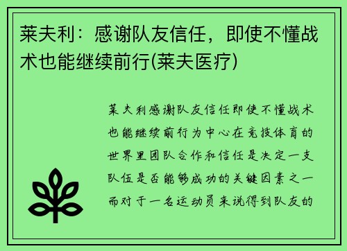 莱夫利：感谢队友信任，即使不懂战术也能继续前行(莱夫医疗)