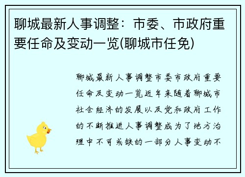 聊城最新人事调整：市委、市政府重要任命及变动一览(聊城市任免)