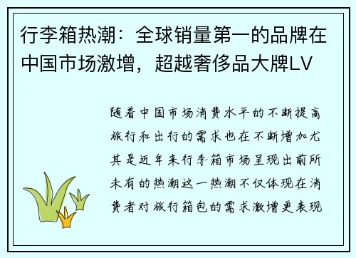 行李箱热潮：全球销量第一的品牌在中国市场激增，超越奢侈品大牌LV