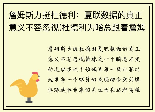 詹姆斯力挺杜德利：夏联数据的真正意义不容忽视(杜德利为啥总跟着詹姆斯)