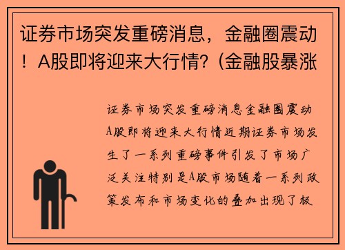 证券市场突发重磅消息，金融圈震动！A股即将迎来大行情？(金融股暴涨)