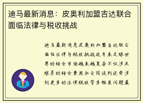迪马最新消息：皮奥利加盟吉达联合面临法律与税收挑战