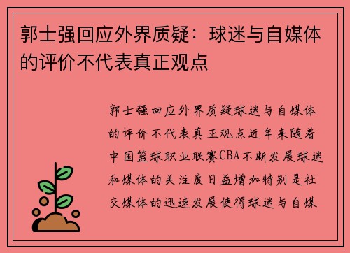 郭士强回应外界质疑：球迷与自媒体的评价不代表真正观点