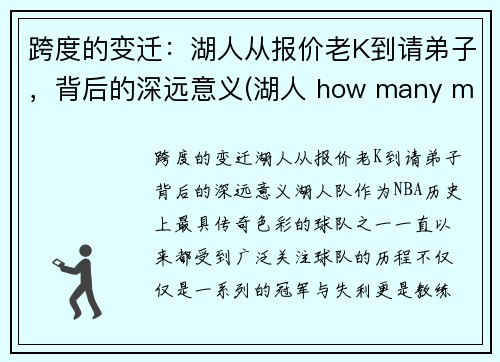 跨度的变迁：湖人从报价老K到请弟子，背后的深远意义(湖人 how many more)
