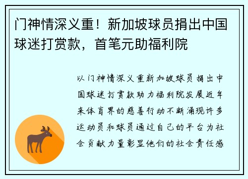 门神情深义重！新加坡球员捐出中国球迷打赏款，首笔元助福利院