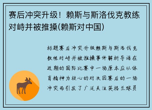 赛后冲突升级！赖斯与斯洛伐克教练对峙并被推搡(赖斯对中国)