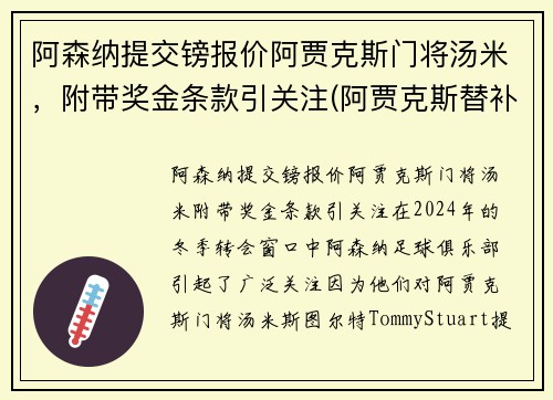 阿森纳提交镑报价阿贾克斯门将汤米，附带奖金条款引关注(阿贾克斯替补门将)