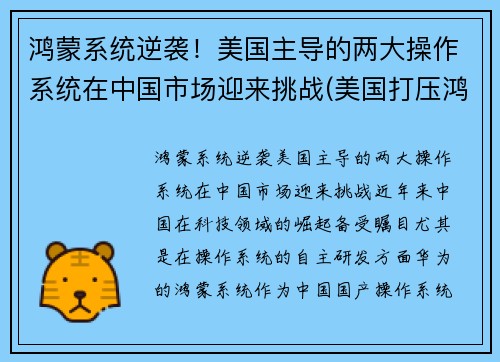 鸿蒙系统逆袭！美国主导的两大操作系统在中国市场迎来挑战(美国打压鸿蒙系统)