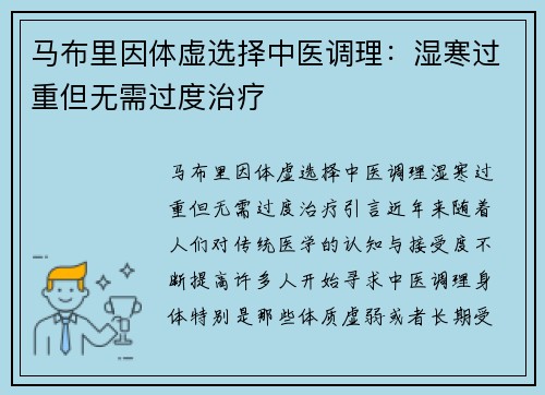 马布里因体虚选择中医调理：湿寒过重但无需过度治疗