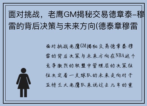 面对挑战，老鹰GM揭秘交易德章泰-穆雷的背后决策与未来方向(德泰章穆雷选秀)