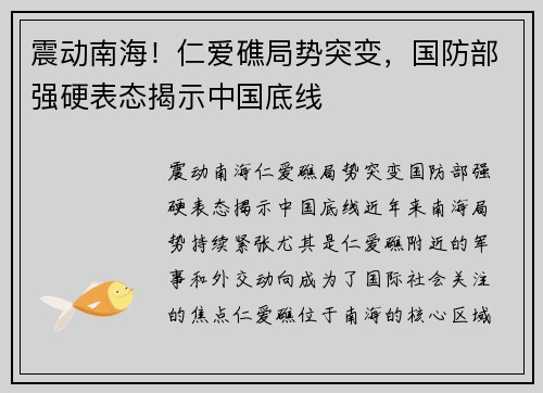 震动南海！仁爱礁局势突变，国防部强硬表态揭示中国底线