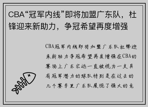 CBA“冠军内线”即将加盟广东队，杜锋迎来新助力，争冠希望再度增强