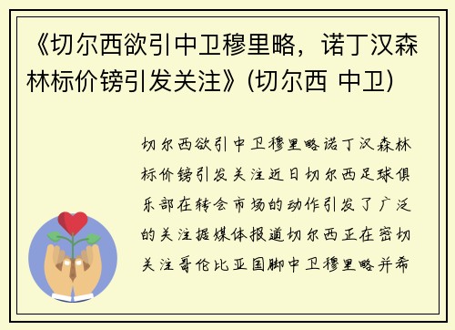 《切尔西欲引中卫穆里略，诺丁汉森林标价镑引发关注》(切尔西 中卫)