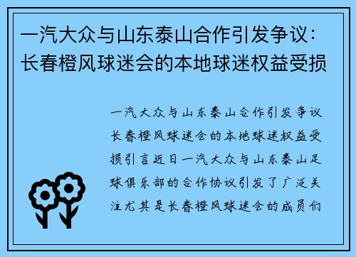 一汽大众与山东泰山合作引发争议：长春橙风球迷会的本地球迷权益受损