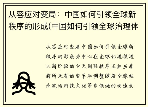 从容应对变局：中国如何引领全球新秩序的形成(中国如何引领全球治理体系变革)