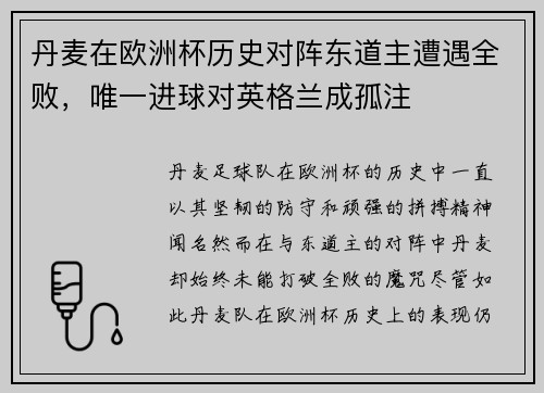 丹麦在欧洲杯历史对阵东道主遭遇全败，唯一进球对英格兰成孤注