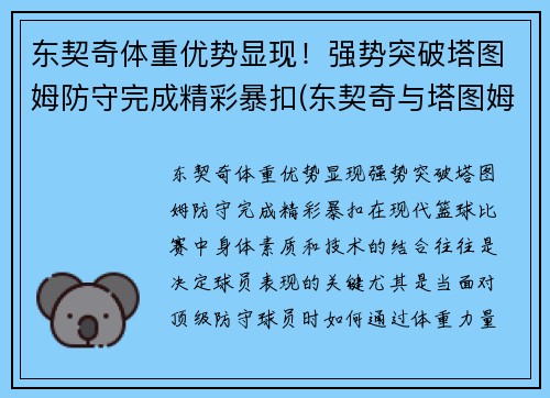 东契奇体重优势显现！强势突破塔图姆防守完成精彩暴扣(东契奇与塔图姆)