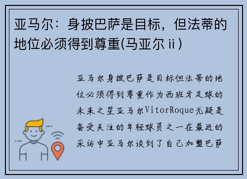 亚马尔：身披巴萨是目标，但法蒂的地位必须得到尊重(马亚尔ⅱ)