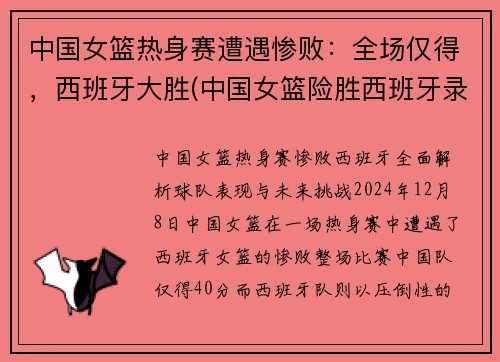 中国女篮热身赛遭遇惨败：全场仅得，西班牙大胜(中国女篮险胜西班牙录像)