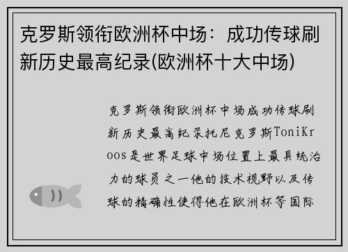 克罗斯领衔欧洲杯中场：成功传球刷新历史最高纪录(欧洲杯十大中场)